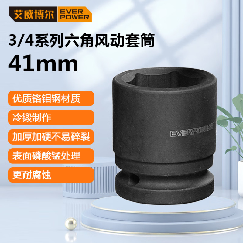 艾威博尔（ EVER POWER） 重型气动套筒 422041 41mm 售卖规格：1个